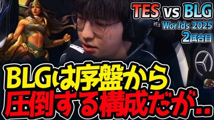 BLGは序盤から圧倒する構成だが..｜TES vs BLG 2試合目 Worlds2025【LoL実況解説】