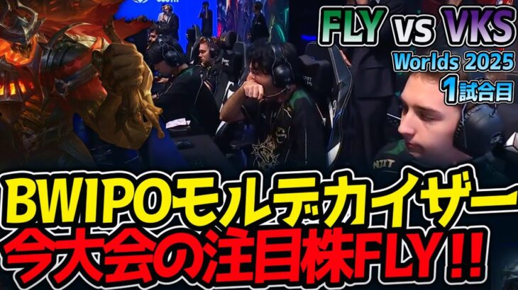 BWIPOモルデカイザー‼今大会の注目株FLY‼｜FLY vs VKS 1試合目 Worlds2025【LoL実況解説】