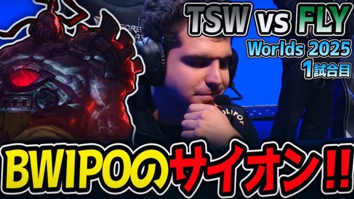 BWIPOのサイオン‼｜TSW vs FLY 1試合目 Worlds2025【LoL実況解説】