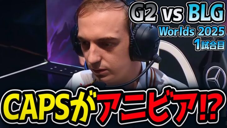 CAPSがアニビア⁉｜G2 vs BLG 1試合目 Worlds2025【LoL実況解説】