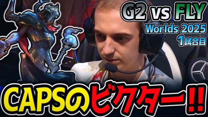 CAPSのビクター‼｜G2 vs FLY 1試合目 Worlds2025【LoL実況解説】