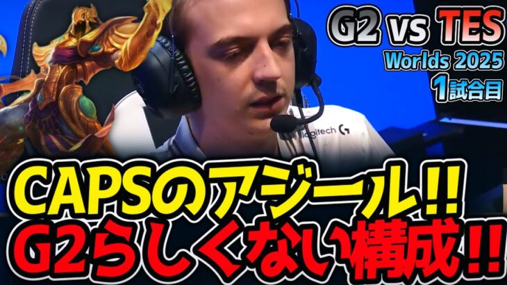 CAPSのアジール‼G2らしくない構成‼｜G2 vs TES 1試合目 Worlds2025【LoL実況解説】