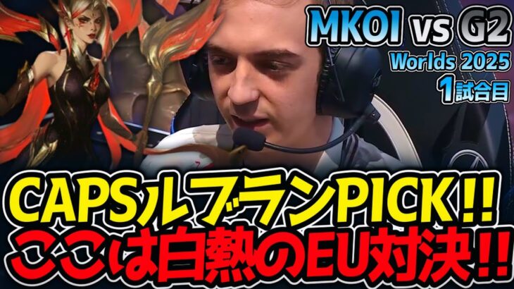 CAPSルブランPICK‼ここは白熱のEU対決‼｜MKOI vs G2 1試合目 Worlds2025【LoL実況解説】