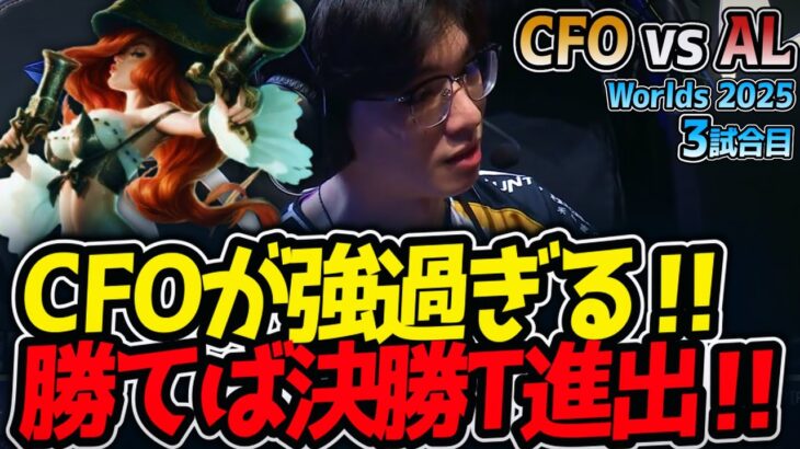 CFOが強過ぎる‼勝てば決勝T進出‼｜CFO vs AL 3試合目 Worlds2025【LoL実況解説】