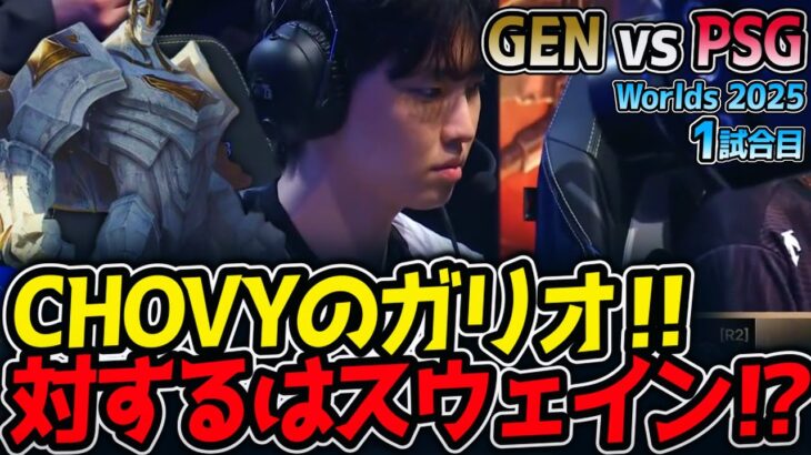 CHOVYのガリオ‼対するはスウェイン⁉｜GEN vs PSG 1試合目 Worlds2025【LoL実況解説】