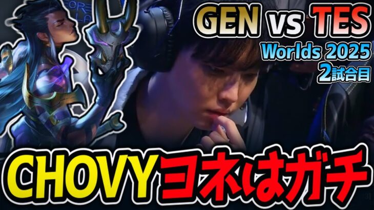 CHOVYのヨネはガチです‼｜GEN vs TES 2試合目 Worlds2025【LoL実況解説】