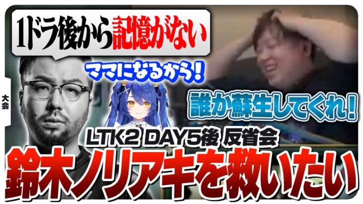 ノリアキのメンタル問題が浮き彫りになるDC戦反省会 [League The k4sen/LoL]