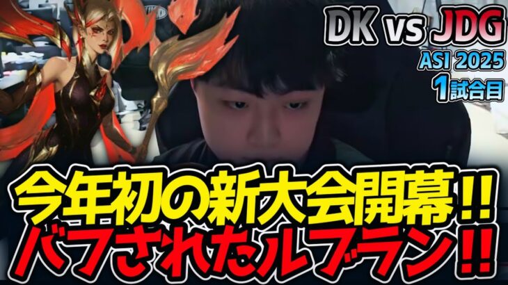 今年初の新大会開幕‼バフされたルブラン‼｜DK vs JDG 1試合目 ASI2025【LoL実況解説】