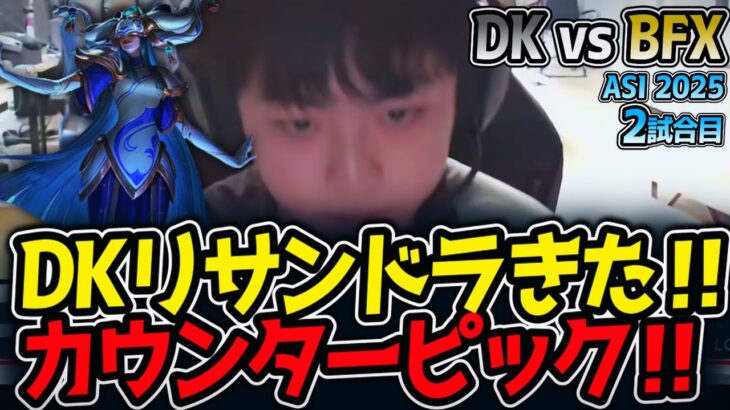 DKリサンドラきた‼カウンターピック‼｜DK vs BFX 2試合目 ASI2025【LoL実況解説】