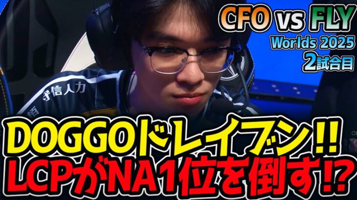 DOGGOドレイブン‼ LCPがNA1位を倒す⁉｜CFO vs FLY 2試合目 Worlds2025【LoL実況解説】
