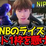 DOINBのライズ‼ラスト1枠を懸けて‼｜NIP vs NS 1試合目  ASI2025【LoL実況解説】