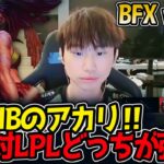 DOINBのアカリ‼LCK対LPLどっちが強い?｜BFX vs NIP 1試合目 ASI2025【LoL実況解説】