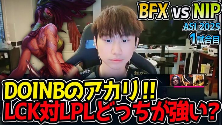 DOINBのアカリ‼LCK対LPLどっちが強い?｜BFX vs NIP 1試合目 ASI2025【LoL実況解説】