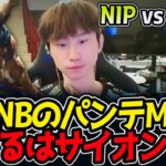 DOINBのパンテMID⁉対するはサイオン⁉｜NIP vs MVKE 2試合目 ASI2025【LoL実況解説】