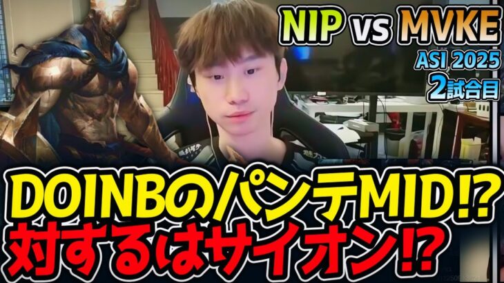 DOINBのパンテMID⁉対するはサイオン⁉｜NIP vs MVKE 2試合目 ASI2025【LoL実況解説】