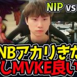 DOINBアカリきた‼しかしMVKE良い構成‼｜NIP vs MVKE 3試合目 ASI2025【LoL実況解説】