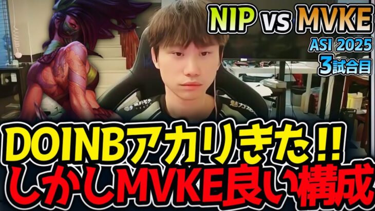 DOINBアカリきた‼しかしMVKE良い構成‼｜NIP vs MVKE 3試合目 ASI2025【LoL実況解説】