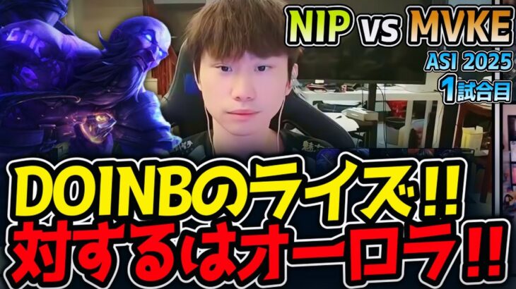 DOINBのライズ‼対するはオーロラ‼｜NIP vs MVKE 1試合目 ASI2025【LoL実況解説】