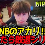DOINBのアカリ‼負けたら敗退シリーズ｜NIP vs NS 2試合目  ASI2025【LoL実況解説】