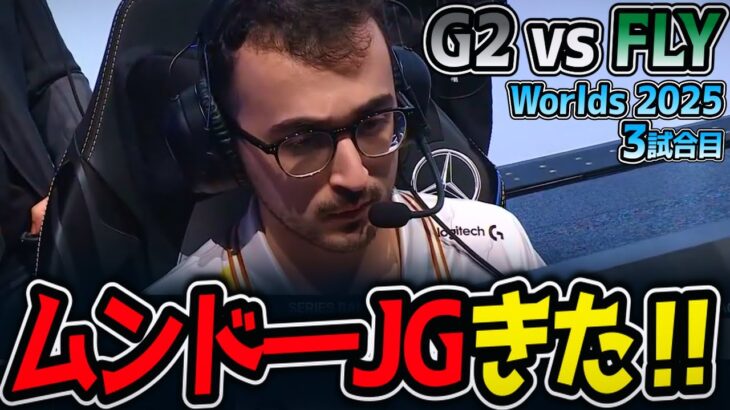 EUvsNA‼ プライドをかけたラストゲーム‼｜G2 vs FLY 3試合目 Worlds2025【LoL実況解説】