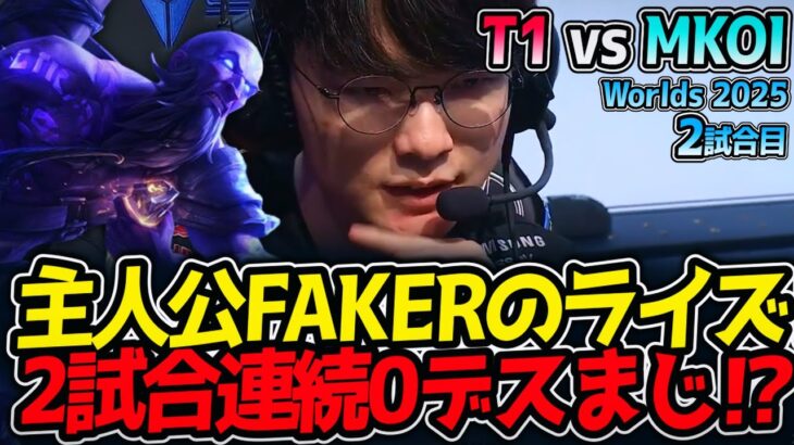 主人公FAKERのライズ‼ 2試合連続0デスまじ⁉｜T1 vs MKOI 2試合目 Worlds2025【LoL実況解説】