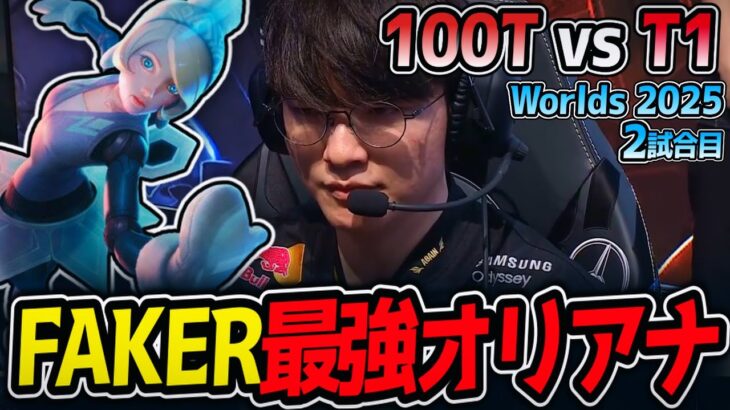 FAKER最強オリアナ‼｜100T vs T1 2試合目 Worlds2025【LoL実況解説】