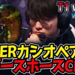 FAKERカシオペア‼対ダースホースCFO‼｜T1 vs CFO 1試合目 Worlds2025【LoL実況解説】
