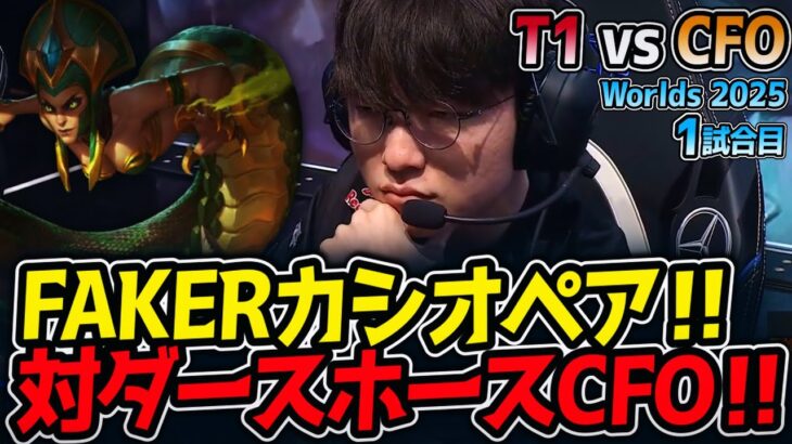 FAKERカシオペア‼対ダースホースCFO‼｜T1 vs CFO 1試合目 Worlds2025【LoL実況解説】