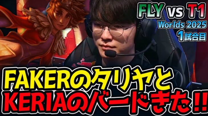 FAKERのタリヤとKERIAのバードきた‼｜FLY vs T1 1試合目 Worlds2025【LoL実況解説】