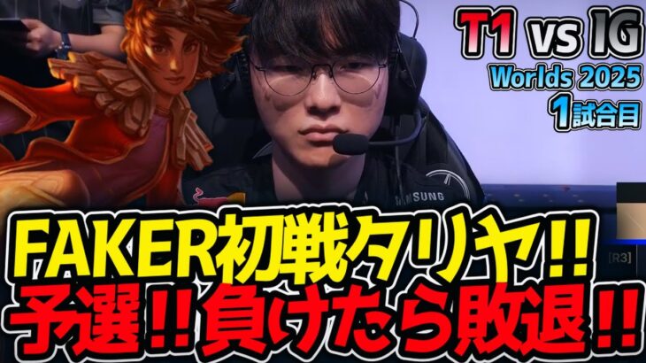 FAKER初戦タリヤ‼予選‼負けたら敗退‼｜T1 vs IG 1試合目 Worlds2025【LoL実況解説】