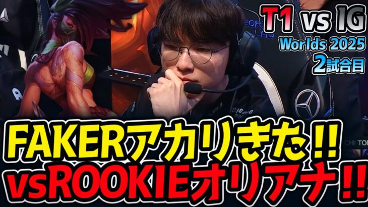 FAKERアカリきた‼vsROOKIEオリアナ‼｜T1 vs IG 2試合目 Worlds2025【LoL実況解説】