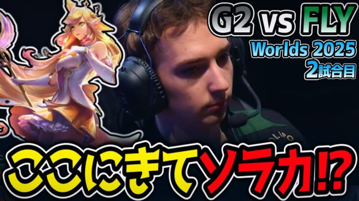 ここにきてソラカ⁉｜G2 vs FLY 2試合目 Worlds2025【LoL実況解説】