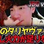 GAMのタリヤヴァイ‼しかし火力が足りない⁉｜JDG vs GAM 2試合目 ASI2025【LoL実況解説】