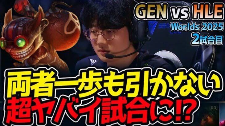 両者一歩も引かない超ヤバイ試合に⁉｜GEN vs HLE 2試合目 Worlds2025【LoL実況解説】