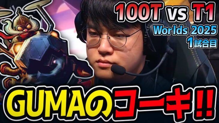 GUMAのコーキ‼ GUMA以外ダメージ無し‼｜100T vs T1 1試合目 Worlds2025【LoL実況解説】
