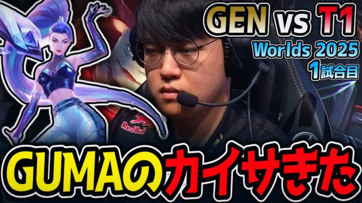 GUMAのカイサきた｜GEN vs T1 1試合目 Worlds2025【LoL実況解説】