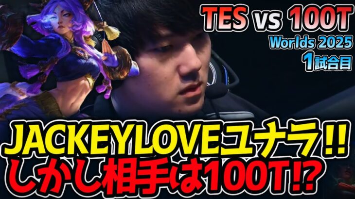 JACKEYLOVEユナラ‼しかし相手は100T⁉｜TES vs 100T 1試合目 Worlds2025【LoL実況解説】