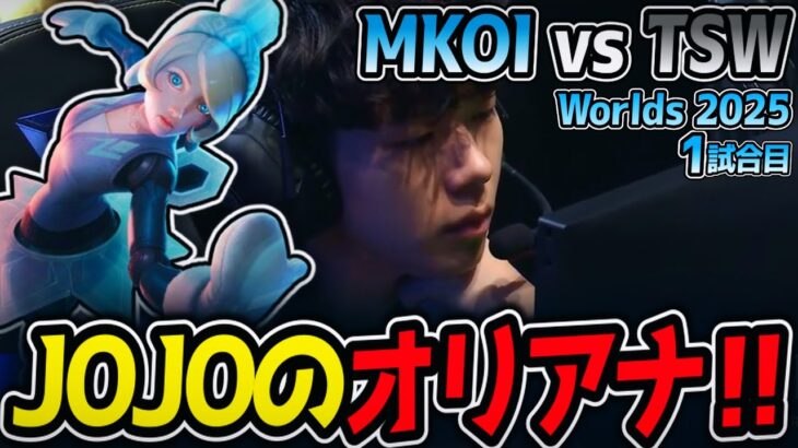 JOJOのオリアナ‼｜MKOI vs TSW 1試合目 Worlds2025【LoL実況解説】