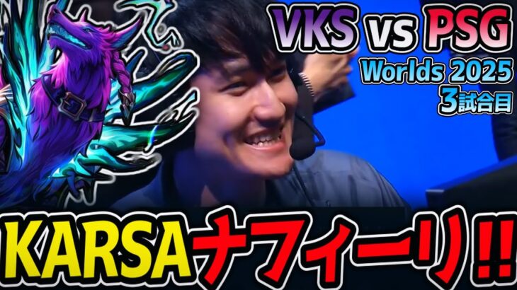 KARSAナフィーリ‼ 負けたらここで敗退｜VKS vs PSG 3試合目 Worlds2025【LoL実況解説】