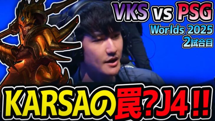 KARSAの罠?J4‼｜VKS vs PSG 2試合目 Worlds2025【LoL実況解説】