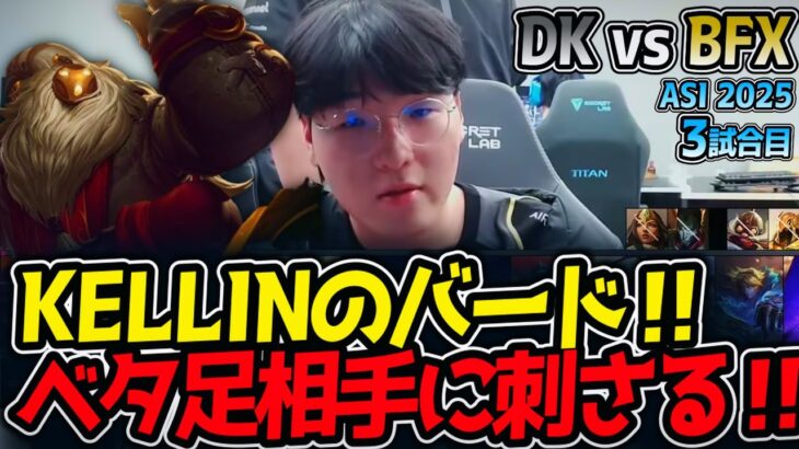 KELLINのバード‼ベタ足相手に刺さる‼｜DK vs BFX 3試合目 ASI2025【LoL実況解説】