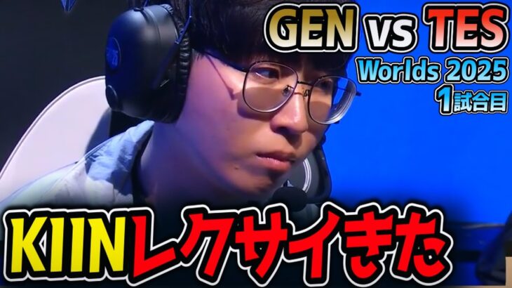 KIINレクサイきた‼ これは最強⁉｜GEN vs TES 1試合目 Worlds2025【LoL実況解説】