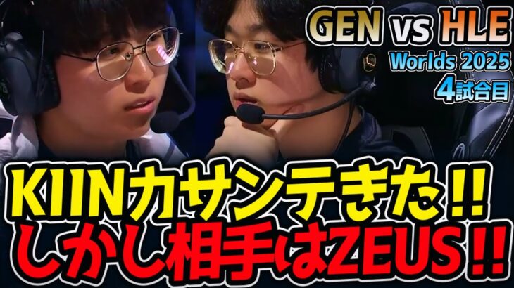 KIINカサンテきた‼ しかし相手はZEUS‼｜GEN vs HLE 4試合目 Worlds2025【LoL実況解説】