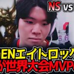 KINGENエイトロックス‼これが世界大会MVPの力‼｜NS vs MVKE 1試合目 ASI2025【LoL実況解説】