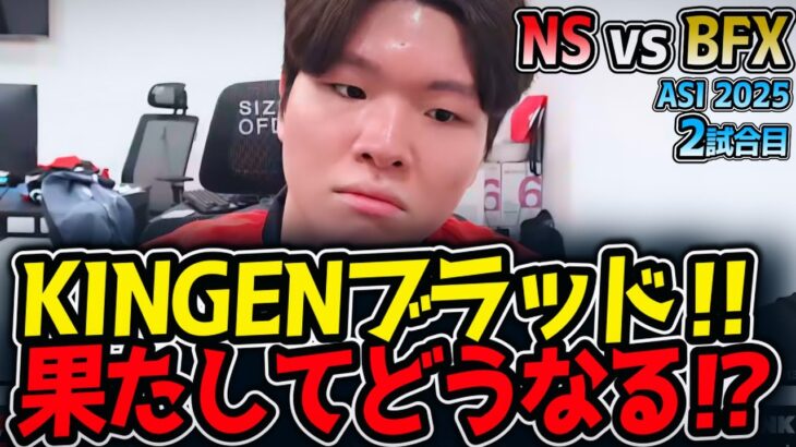 KINGENブラッド‼果たしてどうなる⁉｜NS vs BFX 2試合目 ASI2025【LoL実況解説】