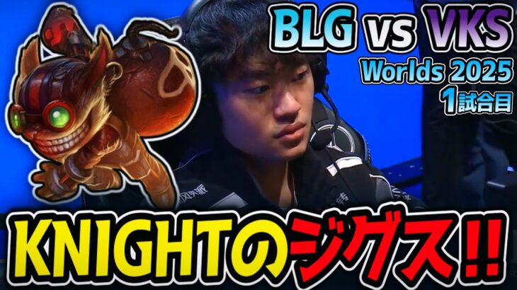 KNIGHTのジグス‼ 負けたら敗退の危機‼｜BLG vs VKS 1試合目 Worlds2025【LoL実況解説】