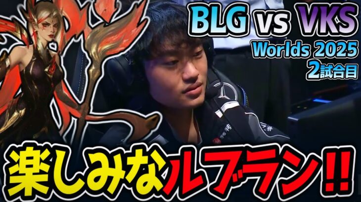 KNIGHTの楽しみなルブラン‼｜BLG vs VKS 2試合目 Worlds2025【LoL実況解説】