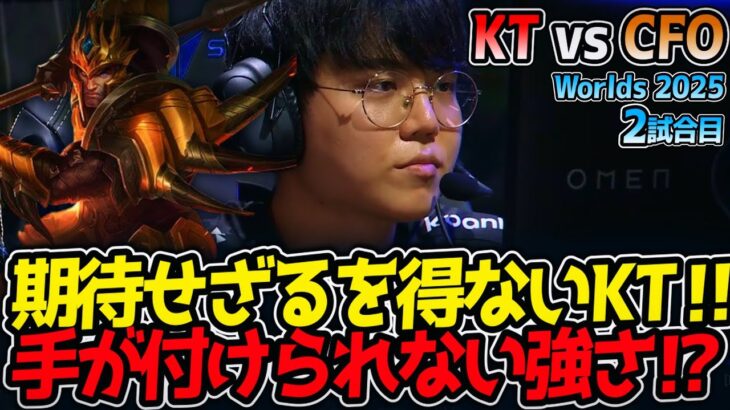 期待せざるを得ないKT‼ 手が付けられない強さ⁉｜KT vs CFO 2試合目 Worlds2025【LoL実況解説】