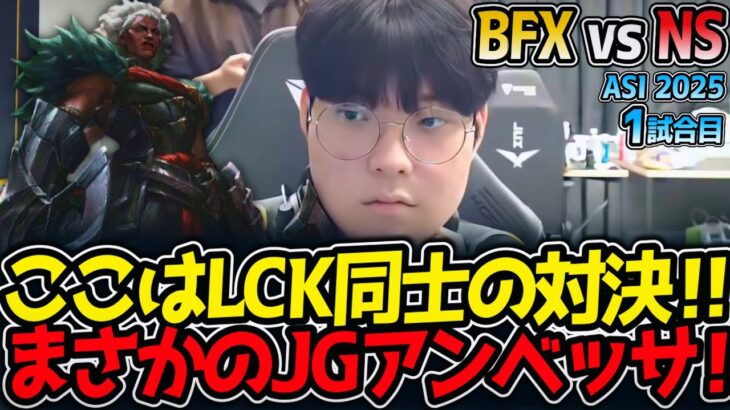 ここはLCK同士の対決‼まさかのJGアンベッサ‼｜BFX vs NS 1試合目 ASI2025【LoL実況解説】