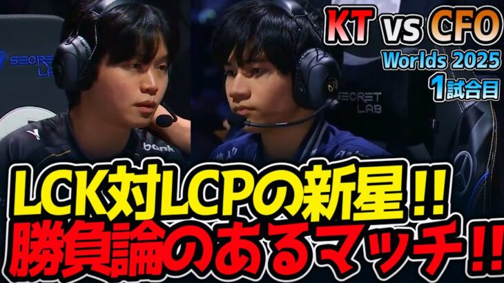 LCK対LCPの新星‼ 勝負論のあるマッチ‼｜KT vs CFO 1試合目 Worlds2025【LoL実況解説】